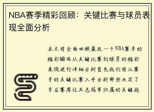 NBA赛季精彩回顾：关键比赛与球员表现全面分析