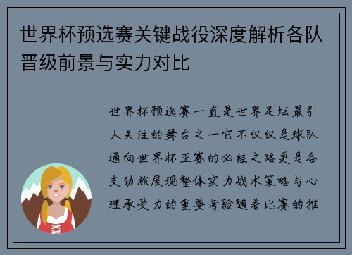 世界杯预选赛关键战役深度解析各队晋级前景与实力对比