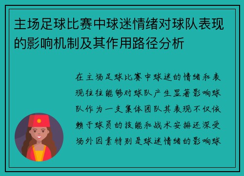 主场足球比赛中球迷情绪对球队表现的影响机制及其作用路径分析