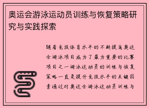 奥运会游泳运动员训练与恢复策略研究与实践探索