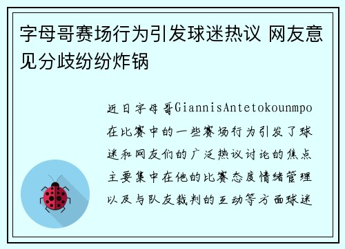 字母哥赛场行为引发球迷热议 网友意见分歧纷纷炸锅