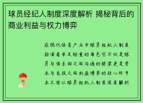 球员经纪人制度深度解析 揭秘背后的商业利益与权力博弈 球员经纪人制度深度解析 揭秘背后的商业利益与权力博弈