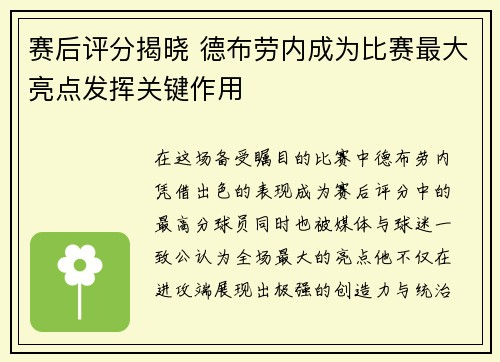 赛后评分揭晓 德布劳内成为比赛最大亮点发挥关键作用 赛后评分揭晓 德布劳内成为比赛最大亮点发挥关键作用