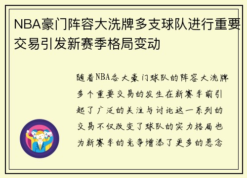 NBA豪门阵容大洗牌多支球队进行重要交易引发新赛季格局变动
