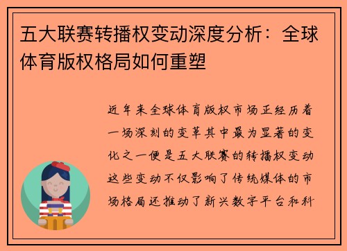 五大联赛转播权变动深度分析：全球体育版权格局如何重塑