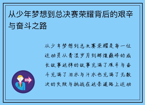 从少年梦想到总决赛荣耀背后的艰辛与奋斗之路